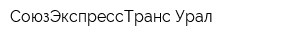 СоюзЭкспрессТранс-Урал