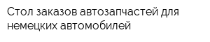 Стол заказов автозапчастей для немецких автомобилей