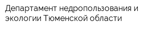 Департамент недропользования и экологии Тюменской области