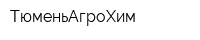 ТюменьАгроХим