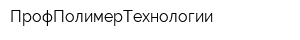 ПрофПолимерТехнологии