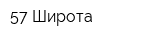 57 Широта