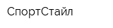 СпортСтайл