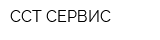 ССТ-СЕРВИС