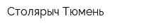 Столярыч-Тюмень