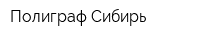 Полиграф Сибирь