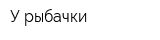 У рыбачки