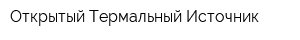 Открытый Термальный Источник