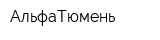 АльфаТюмень