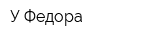 У Федора