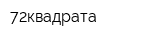72квадрата