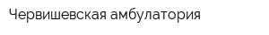 Червишевская амбулатория
