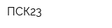 ПСК23