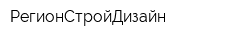 РегионСтройДизайн