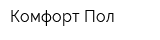 Комфорт Пол