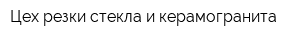 Цех резки стекла и керамогранита