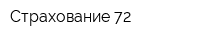 Страхование 72