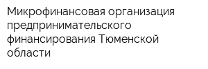 Микрофинансовая организация предпринимательского финансирования Тюменской области