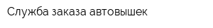 Служба заказа автовышек