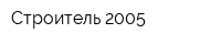 Строитель-2005