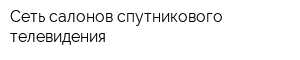 Сеть салонов спутникового телевидения