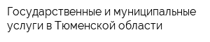 Государственные и муниципальные услуги в Тюменской области
