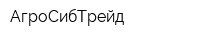 АгроСибТрейд