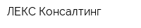 ЛЕКС-Консалтинг