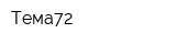 Тема72