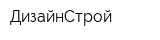 ДизайнСтрой