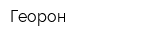 Георон