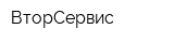 ВторСервис
