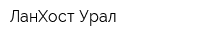 ЛанХост-Урал