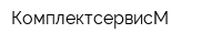 КомплектсервисМ