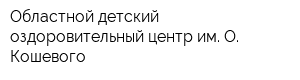 Областной детский оздоровительный центр им О Кошевого