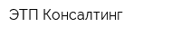 ЭТП-Консалтинг
