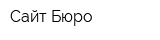 Сайт-Бюро