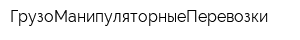 ГрузоМанипуляторныеПеревозки