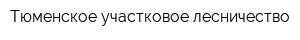 Тюменское участковое лесничество