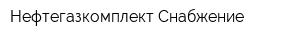 Нефтегазкомплект-Снабжение