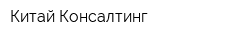 Китай-Консалтинг