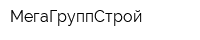 МегаГруппСтрой