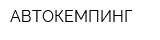 АВТОКЕМПИНГ