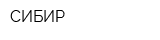 СИБИР