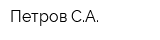 Петров СА