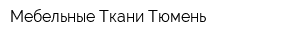 Мебельные Ткани Тюмень