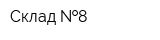 Склад  8