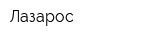 Лазарос