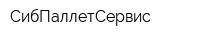 СибПаллетСервис