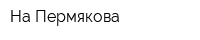 На Пермякова